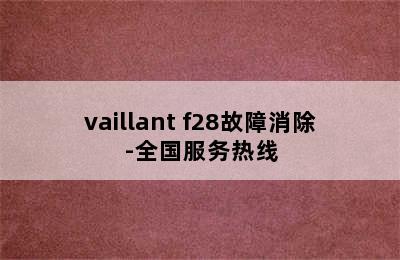 vaillant f28故障消除-全国服务热线